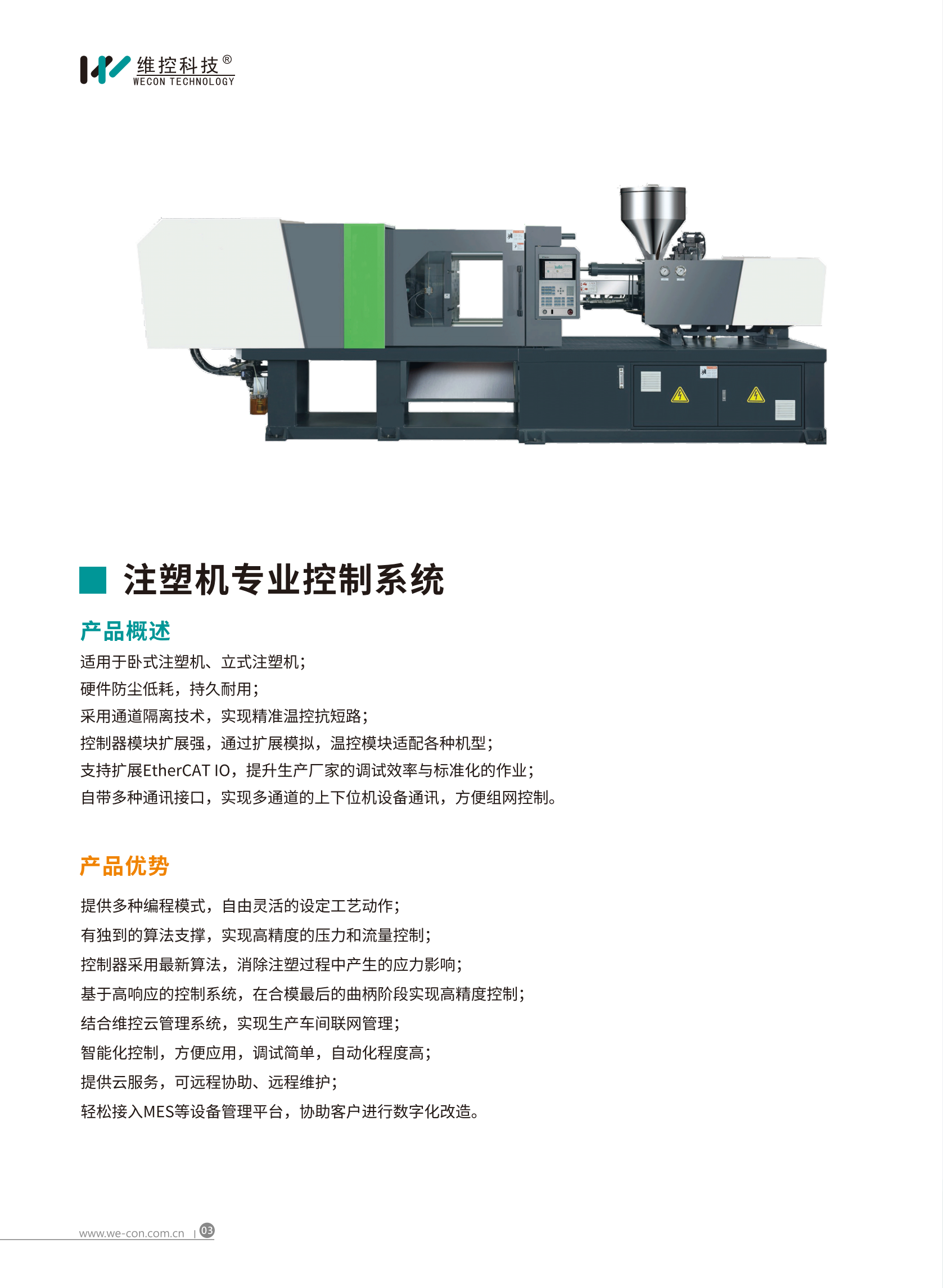 维控注塑机系统解决方案彩页(A4)_03.png